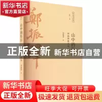 正版 山中的历日:郑振铎散文选 郑振铎著 广陵书社 978755541695