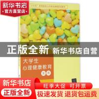 正版 大学生心理健康教育实务 赵雪莲主编 清华大学出版社 978730