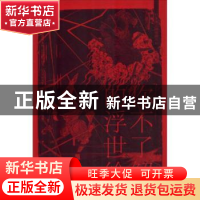 正版 你不了解的浮世绘 (日)歌川丰国,(日)歌川国芳,(日)月冈芳