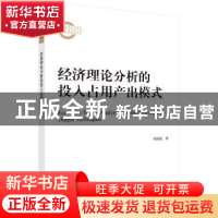 正版 经济理论分析的投入占用产出模式 刘新建著 科学出版社 9787
