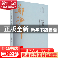 正版 桂公塘:郑振铎小说选 郑振铎著 广陵书社 9787555417606 书