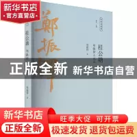 正版 桂公塘:郑振铎小说选 郑振铎著 广陵书社 9787555417606 书