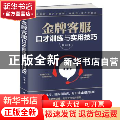 正版 金牌客服口才训练与实用技巧 陆冰著 民主与建设出版社 9787