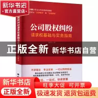 正版 公司股权纠纷请求权基础与实务指南 杨喆 山西经济出版社 97