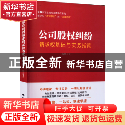 正版 公司股权纠纷请求权基础与实务指南 杨喆 山西经济出版社 97