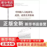 正版 中国收入分配研究:成因、趋势及其影响:causes, trends and