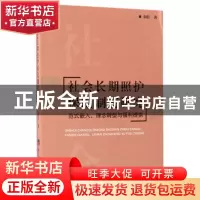 正版 社会长期照护保险制度研究:范式嵌入、理念转型与福利提供