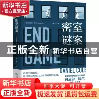 正版 密室谜案 [英] 丹尼尔·科尔 著,博集天卷 出品 湖南文艺出版