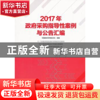 正版 2017年政府采购指导性案例与公告汇编 中国政府采购杂志社组