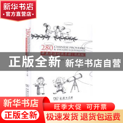 正版 中英谚语对照手册:漫画版 刘燕华 商务印书馆 9787100100991