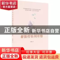 正版 所有美好的遇见都值得特别珍惜 崔修建著 时代文艺出版社 97