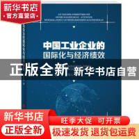 正版 中国工业企业的国际化与经济绩效 程大中 著 人民出版社 978