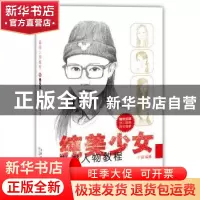 正版 素描人物教程:纯美少女 于闯编著 天津人民美术出版社 97875