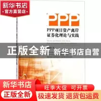 正版 PPP项目资产离岸证券化理论与实践 范拓源 著 经济管理出版