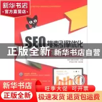正版 SEO搜索引擎优化:基础、案例与实战 杨韧,程鹏,姚亚锋 人民