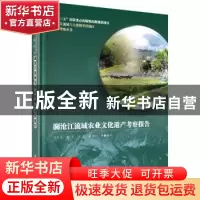 正版 澜沧江流域农业文化遗产考察报告 闵庆文 等 科学出版社 978