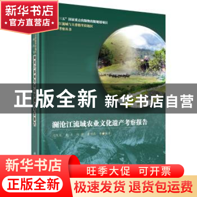 正版 澜沧江流域农业文化遗产考察报告 闵庆文 等 科学出版社 978