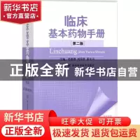 正版 临床基本药物手册 李焕德 刘绍贵 湖南科技出版社 978753579