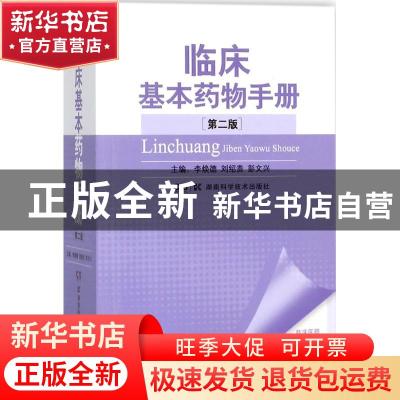 正版 临床基本药物手册 李焕德 刘绍贵 湖南科技出版社 978753579