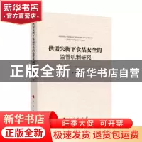 正版 供需失衡下食品安全的监管机制研究 费威 著 人民出版社 978