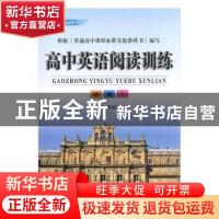 正版 高中英语阅读训练:必修1 赖丽霞主编 现代教育出版社 978751