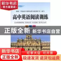 正版 高中英语阅读训练:必修1 赖丽霞主编 现代教育出版社 978751