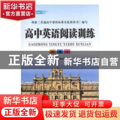 正版 高中英语阅读训练:必修1 赖丽霞主编 现代教育出版社 978751