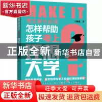 正版 怎样帮助孩子考上理想大学 王极盛著 新世界出版社 97875104