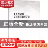 正版 平等发展权法律保障制度研究 汪习根主编 人民出版社 978701