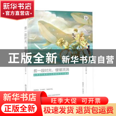 正版 剪一段时光,缓缓流淌 王双增著 江西教育出版社 9787570501