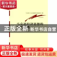 正版 马克思经济思想的当代视界 顾海良 经济科学出版社 97875058