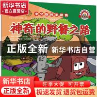 正版 神奇的野餐之路 (瑞典)马蒂亚斯·布洛姆费尔特,(瑞典)特蕾