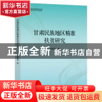 正版 甘肃民族地区精准扶贫研究 权丽华著 九州出版社 9787510861