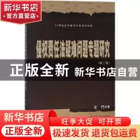 正版 侵权责任法疑难问题专题研究 王竹 著 中国人民大学出版社 9
