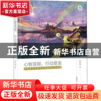 正版 心智是银,行动是金 程应峰著 江西教育出版社 978757050360