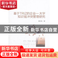 正版 基于TRIZ的企业:大学知识链冲突管理研究 杨红燕著 经济科学