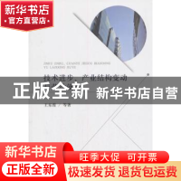 正版 技术进步、产业结构变动与劳动就业 王东霞 著; 经济科学出