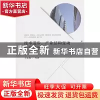 正版 技术进步、产业结构变动与劳动就业 王东霞 著; 经济科学出