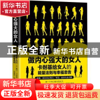 正版 做内心强大的女人:卡耐基给女人的能量法则与幸福忠告 (美)
