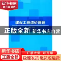 正版 建设工程造价管理 赵春红,贾松林主编 北京理工大学出版社
