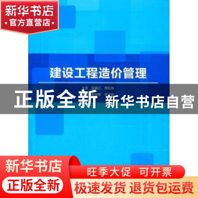 正版 建设工程造价管理 赵春红,贾松林主编 北京理工大学出版社