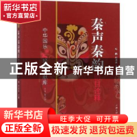 正版 秦声秦韵剧目诠释 杜鹃,杜清泉主编 上海三联书店 97875426