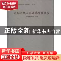 正版 元代刘黑马家族墓发掘报告 陕西省考古研究院编著 文物出版