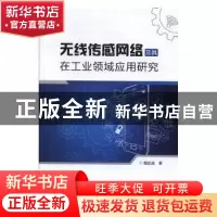 正版 无线传感网络及其在工业领域应用研究 魏凯斌著 电子科技大