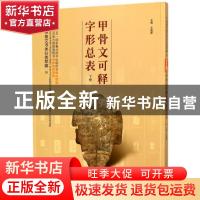 正版 甲骨文可释字形总表:下册 王蕴智 河南美术出版社 978754014