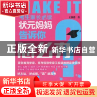 正版 状元妈妈告诉你怎么办 王极盛著 新世界出版社 978751046585