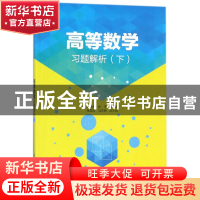 正版 高等数学习题解析:下 程晓亮 清华大学出版社 9787302475774