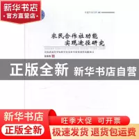 正版 农民合作社功能实现途径研究 彭青秀著 郑州大学出版社 9787