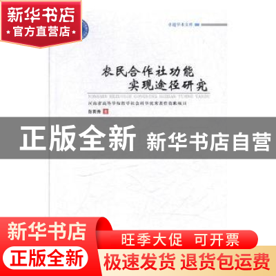 正版 农民合作社功能实现途径研究 彭青秀著 郑州大学出版社 9787