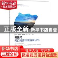 正版 秦皇岛河口海岸环境容量研究 匡翠萍等编著 海洋出版社 9787